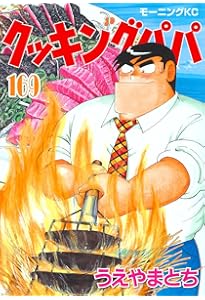 クッキングパパ(170) (モーニングKC) | うえやま とち |本 | 通販 | Amazon