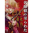 名探偵のはらわた