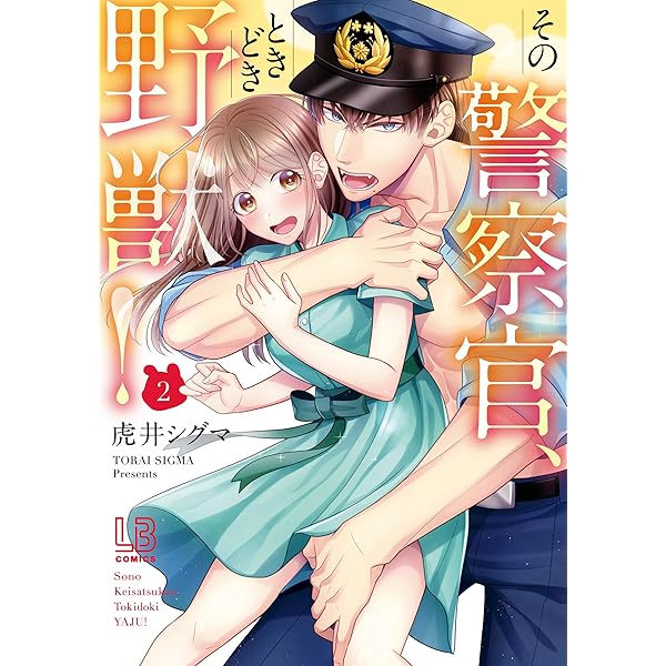 その警察官、ときどき野獣！: 3【電子限定描き下ろし付き】 (LOVEBITES