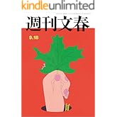 週刊文春 2025年9月18日号[雑誌]