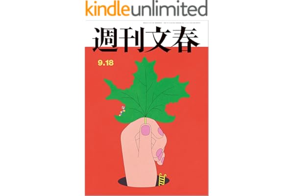 週刊文春 2025年9月18日号[雑誌]