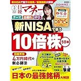 日経マネー 2024年 5 月号[雑誌] 新NISAで狙う 10倍株50選 [表紙]川栄李奈