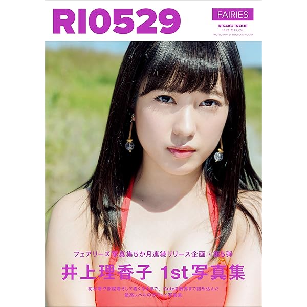 井上理香子 ファースト写真集 『 RI0529 』 | 井上 理香子, 長野