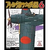 アナタノ知ラナイ兵器6 (第6巻)