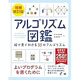 アルゴリズム図鑑 増補改訂版 絵で見てわかる33のアルゴリズム