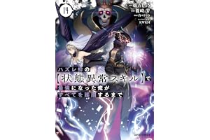 ハズレ枠の【状態異常スキル】で最強になった俺がすべてを蹂躙するまで 14 (ガルドコミックス)