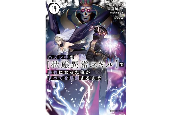ハズレ枠の【状態異常スキル】で最強になった俺がすべてを蹂躙するまで 14 (ガルドコミックス)