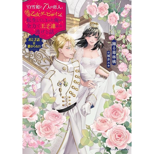 Amazon.co.jp: 「白雪姫と7人の恋人」という18禁乙女ゲーヒロインに