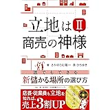立地は商売の神様Ⅱ: 誰でもできる　新儲かる場所の選び方