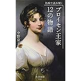 名画で読み解く プロイセン王家12の物語 (光文社新書)
