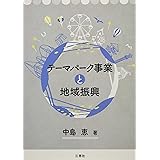 テーマパーク事業と地域振興