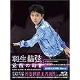 羽生結弦「覚醒の時」(初回限定豪華版) [Blu-ray]