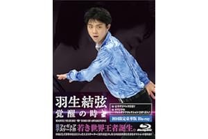 羽生結弦「覚醒の時」(初回限定豪華版) [Blu-ray]