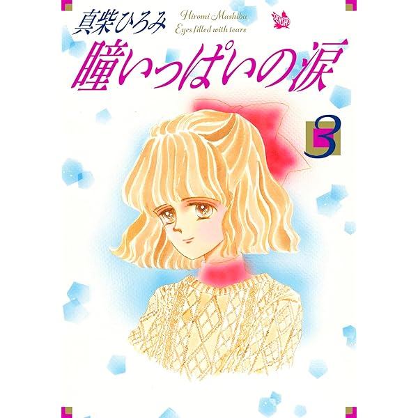 Amazon.co.jp: 瞳いっぱいの涙 第2巻 eBook : 真柴ひろみ