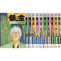 Amazon.co.jp: 銀と金 全11巻完結セット [コミック] : 福本伸行: 本