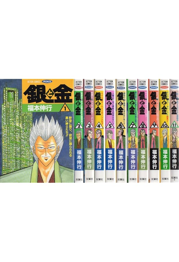 銀と金 新装版 コミック 1-10巻セット (アクションコミックス) | 福本