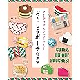 おもしろポーチ総集編 (レディブティックシリーズno.8284)