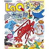 LaQ水族館: はじめてでもつくれる! (ワンダーライフスペシャル)