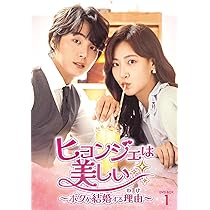 ヒョンジェは美しい～ボクが結婚する理由(わけ)～ DVD-BOX1とBOX2 81myQv-dvML._AC_UL210_SR210,