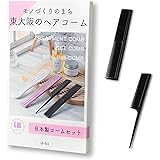 iMii コーム レディース くし 櫛【日本製 モノづくりの町東大阪の ヘアコーム セット】トリートメントコーム 粗め 荒め インバス ジャンボコーム (2本セット A B)