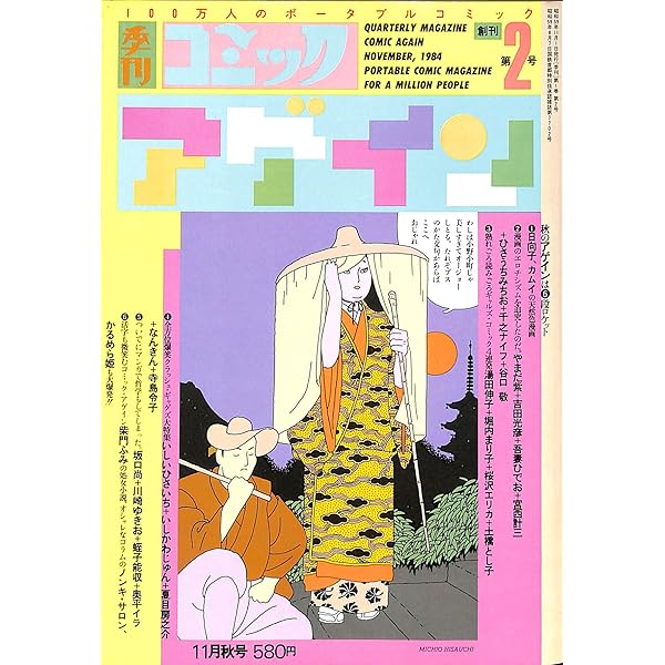 季刊 コミックアゲイン 昭和59年8月創刊号 |本 | 通販 | Amazon