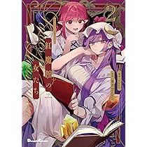 Amazon.co.jp: 東方Project二次創作シリーズ 恋色の境界1 (電撃