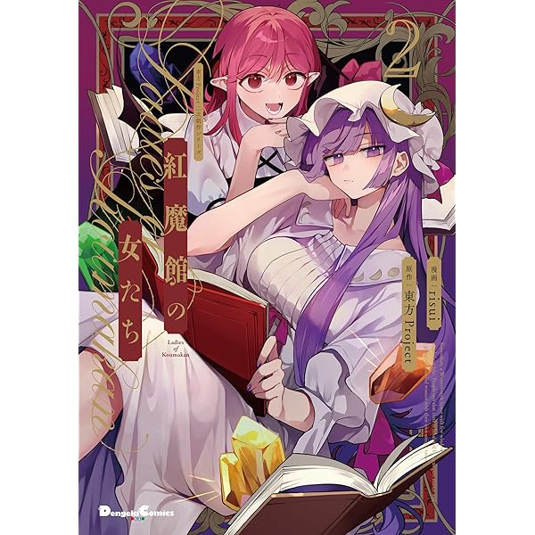 Amazon.co.jp: 東方Project二次創作シリーズ 紅魔館の女たち1 (電撃