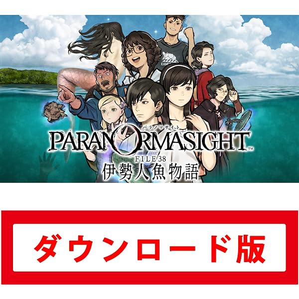 Amazon.co.jp: パラノマサイト FILE23 本所七不思議|オンラインコード
