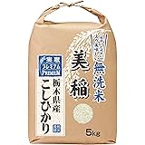 こしひかり 無洗米 美稲 栃木県産 コシヒカリ 令和5年産