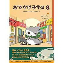 Amazon.co.jp: おでかけ子ザメ8 (KITORA) : ペンギンボックス: 本