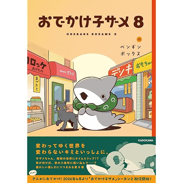 Amazon.co.jp: おでかけ子ザメ8 特装版 ベビー子ザメ絵本付き