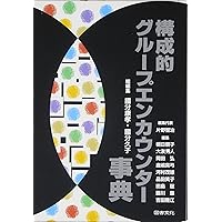 構成的グループエンカウンター・ミニエクササイズ50選 : 中学校版 構成的グループエンカウンター・ミニエクササイズ50選 中学校