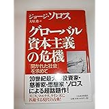 グローバル資本主義の危機: 開かれた社会を求めて