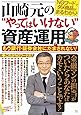 山崎元の“やってはいけない"資産運用 もう銀行・証券会社にだまされない! (TJMOOK)