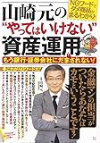 山崎元の“やってはいけない"資産運用 もう銀行・証券会社にだまされない! (TJMOOK)