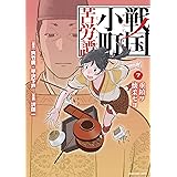 転生 竹中半兵衛 マイナー武将に転生した仲間たちと戦国乱世を生き抜く 3 モンスターコミックス カズミヤアキラ 青山 有 本 通販 Amazon