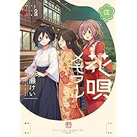 花唄メモワール 4巻 サイン入り Amazon.co.jp: 花唄メモワール 4