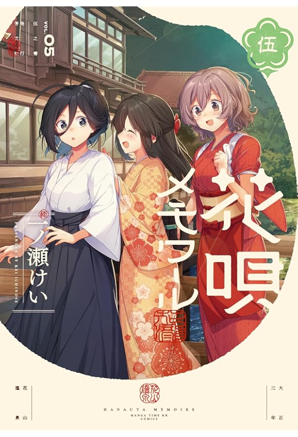 花唄メモワール3巻　イラスト入りサイン本　和奏　一ノ瀬けい 花唄メモワール3巻 イラスト入りサイン本 和奏 一ノ瀬けい Amazon.co