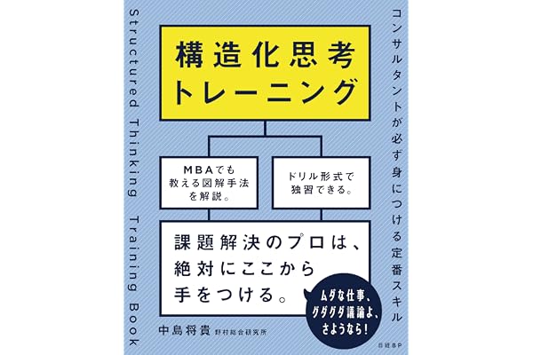 構造化思考トレーニング　コンサルタントが必ず身につける定番スキル