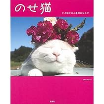 のせ猫プレミアム | SHIRONEKO |本 | 通販 | Amazon
