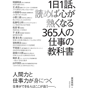 1日1話、読めば心が熱くなる365人の仕事の教科書