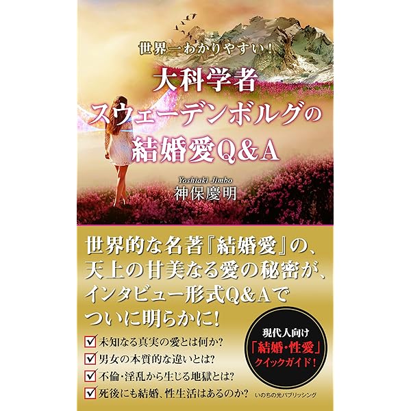 Amazon.co.jp: 世界一わかりやすい！大科学者スウェーデンボルグの天国