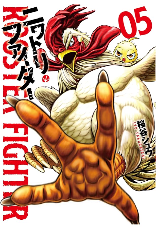 ニワトリ・ファイター(1) (ヒーローズコミックス) | 桜谷 シュウ |本