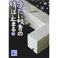 Amazon.co.jp: スロウハイツの神様(上) (講談社文庫 つ 28-7