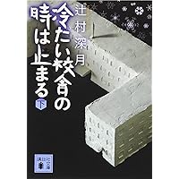 冷たい校舎の時は止まる(下) (講談社文庫)