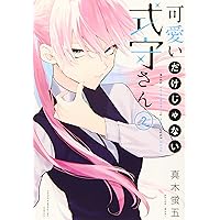 可愛いだけじゃない式守さん(3) (KCデラックス) | 真木 蛍五 |本