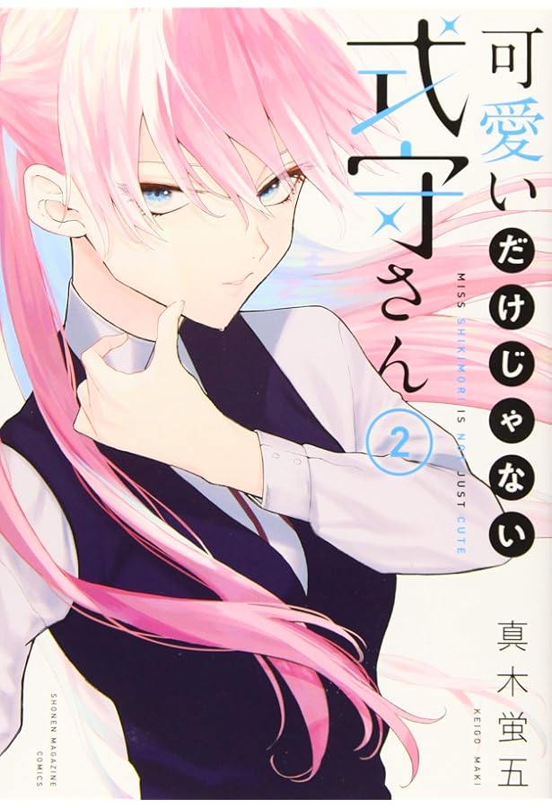 可愛いだけじゃない式守さん(1) (KCデラックス) | 真木 蛍五 |本