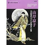 山岸凉子『日出処の天子』古代飛鳥への旅 (別冊太陽 太陽の地図帖)