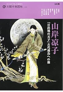 日出処の天子 全7巻 | 山岸 凉子 |本 | 通販 | Amazon