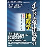 インド太平洋戦略の地政学 中国はなぜ覇権をとれないのか